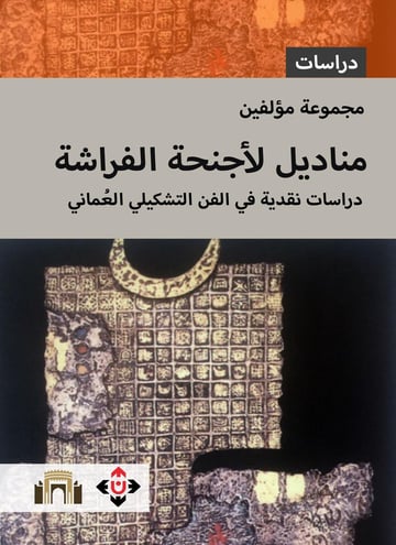 مناديل لأجنحة الفراشة