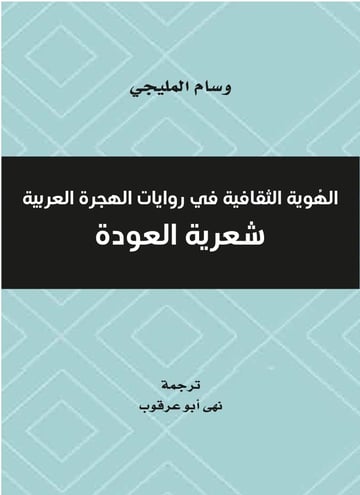 الهوية الثقافية في روايات الهجرة العربية