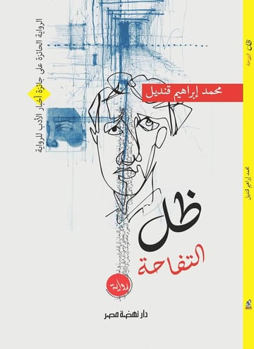 ظل التفاحة