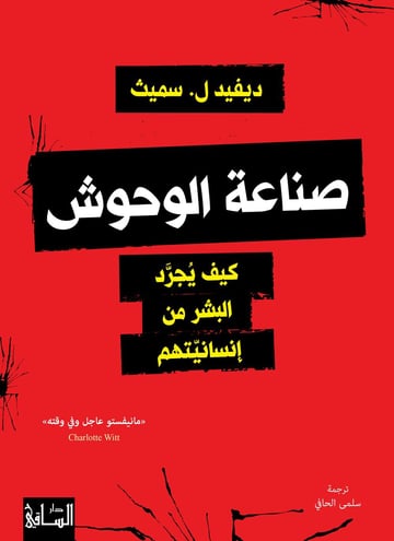 صناعة الوحوش