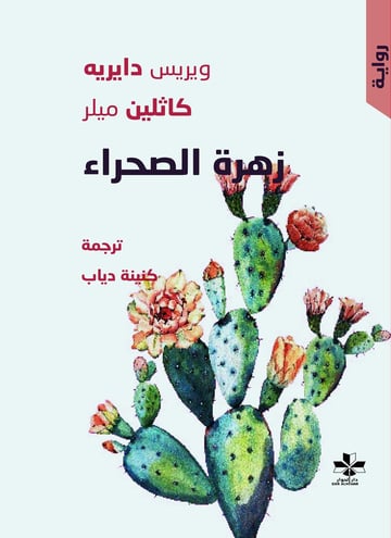 زهرة الصحراء