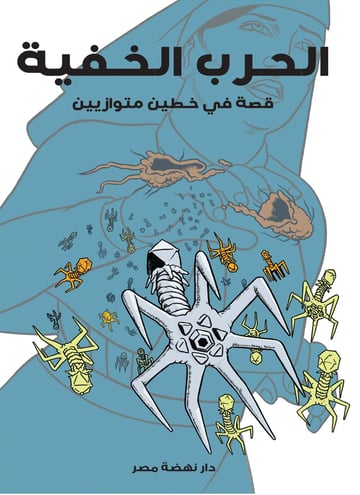 الحرب الخفية قصة فى خطين متوازيين