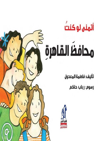 أتمنى لو كنت محافظ القاهرة