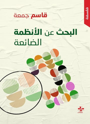 البحث عن الأنظمة الضائعة