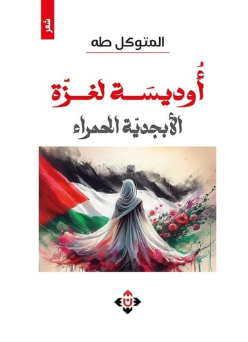 أوديسة لغزة.. الأبجدية الحمراء