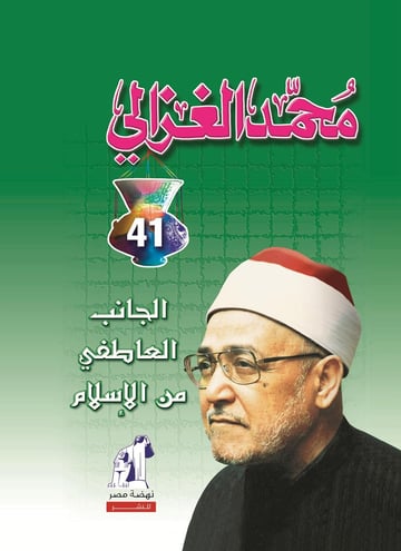 الجانب العاطفي من الإسلام