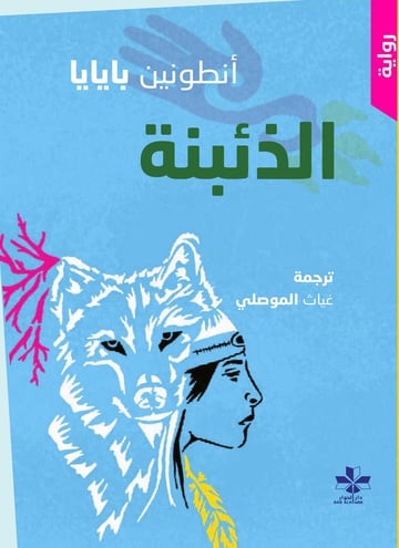 الذئبنة