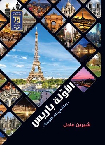 الاوله باريس