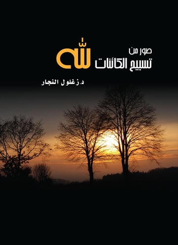 من صور تسبيح الكائنات لله