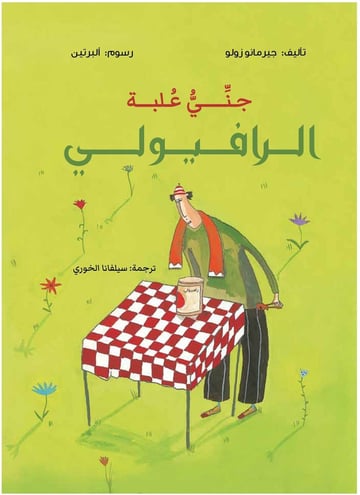 جني علبة الرافيولي