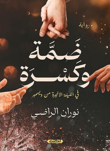 ضمة وكسرة في الليلة الأخيرة