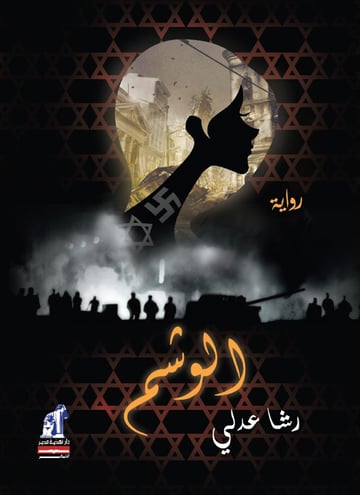 الوشم