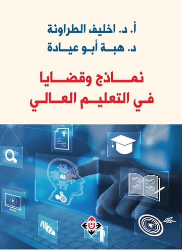 نماذج وقضايا في التعليم العالي