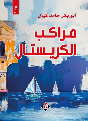 مراكب الكريستال