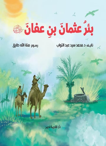 بئر عثمان بن عفان