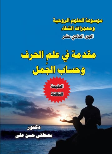 مقدمة في علم الحرف وحساب الجمل