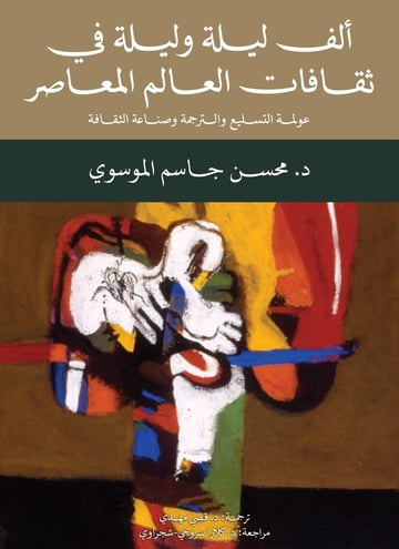 ألف ليلة وليلة في ثقافات العالم المعاصر