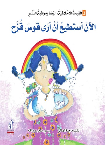 الان استطيع ان ارى قوس قزح