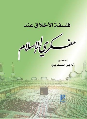 فلسفة الأخلاق عند مفكري الإسلام