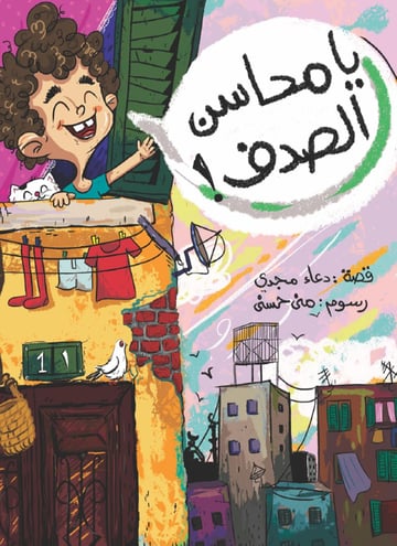 يا محاسن الصدف