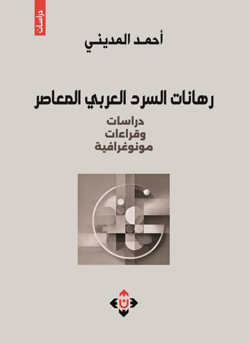 رهانات السرد العربي الحديث