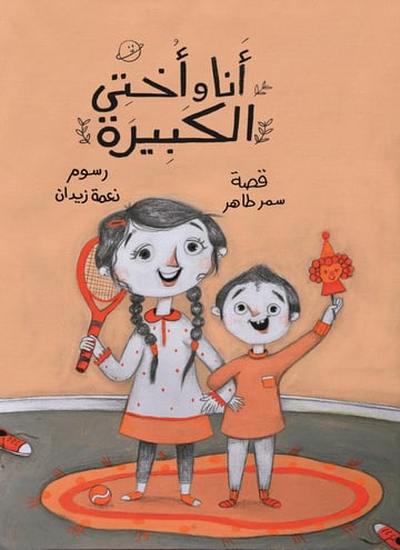 أنا وأختى الكبيرة