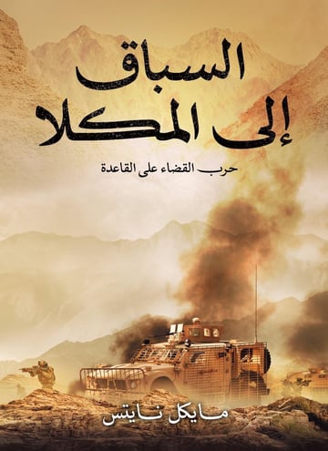 السباق إلى المكلا