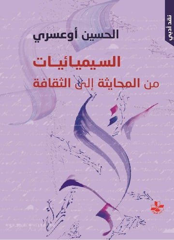 السيميائيات من المحايثة إلى الثقافة