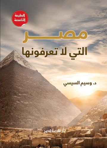 مصر التي لا تعرفونها