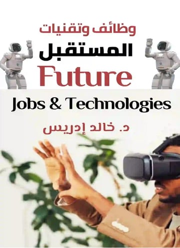 وظائف وتقنيات المستقبل