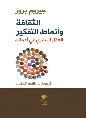 الثقافة وأنماط التفكير