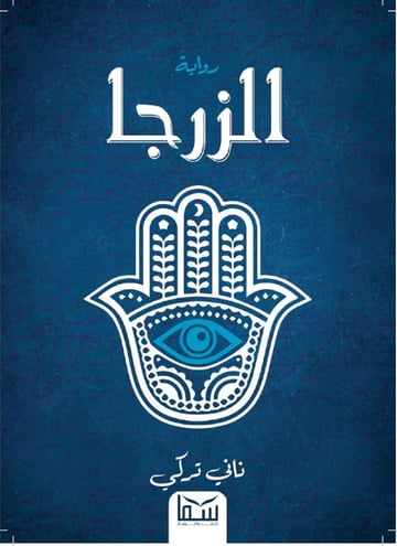 الزرجا