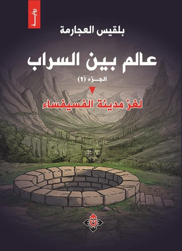 عالم بين السراب.. لغز في مدينة الفسيفساء