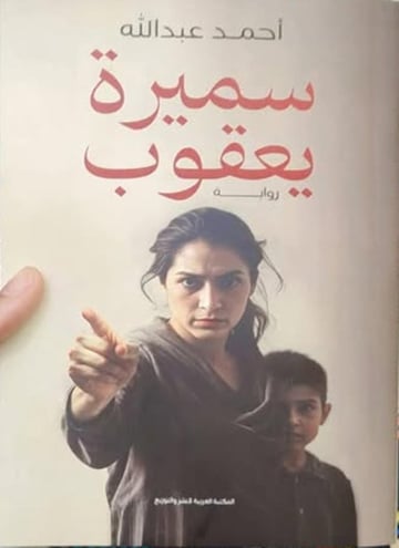 سميرة يعقوب