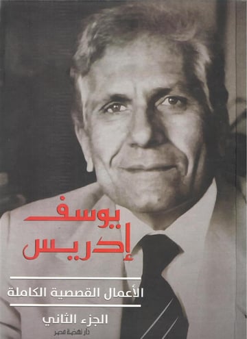 يوسف إدريس- الأعمال القصصية الكاملة