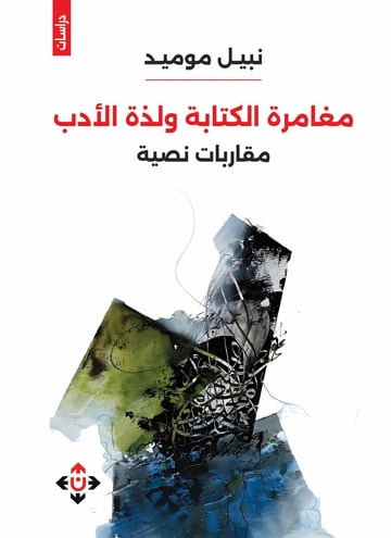 مغامرة الكتابة ولذة الأدب