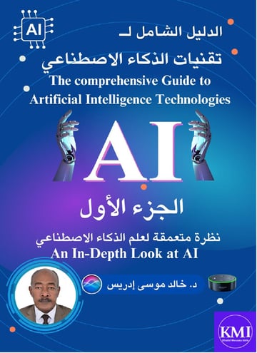 الدليل الشامل للذكاء الاصطناعي - الجزء الأول