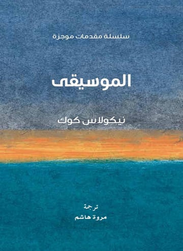الموسيقى