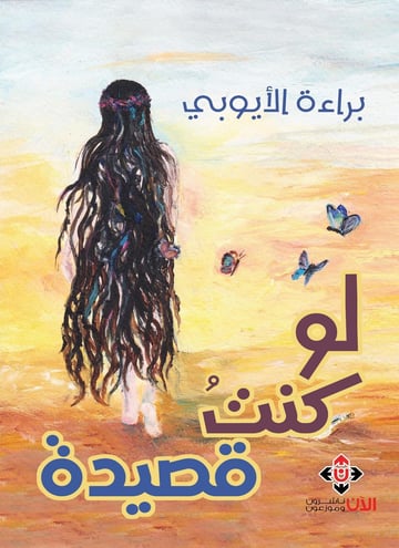 لو كنت قصيدة