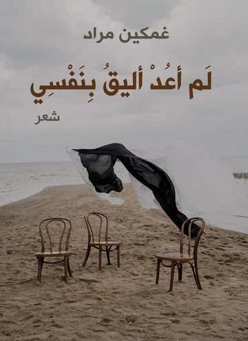 لم أعد أليق بنفسي