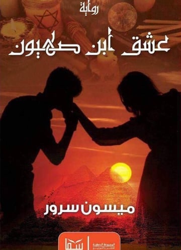 عشق ابن صهيون