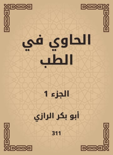 الحاوي في الطب