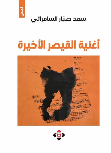 أغنية القيصر الأخيرة