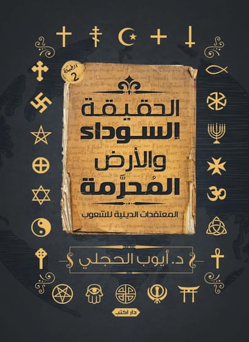 الحقيقة السوداء والأرض المحرمة