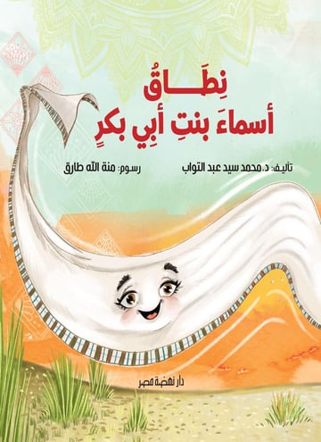 نطاق أسماء بنت أبي بكر