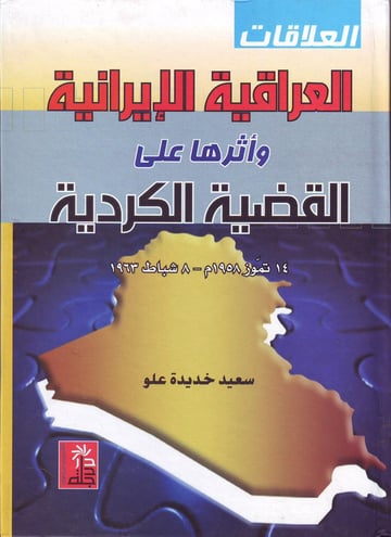 العلاقات العراقية الإيرانية وأثرها على القضية الكردية في العراق