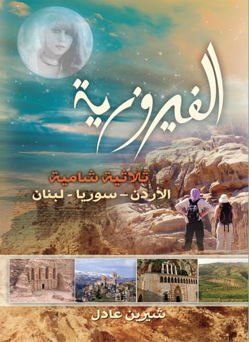 الفيروزيه