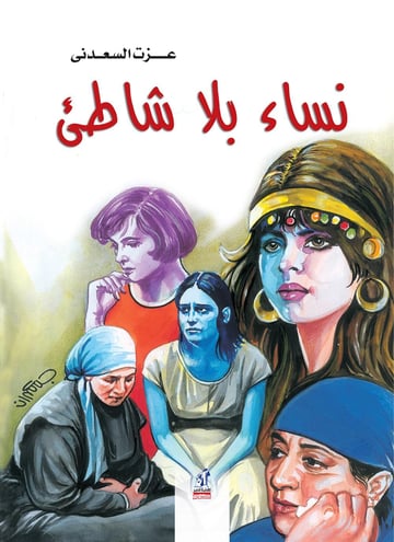 نساء بلا شاطيء