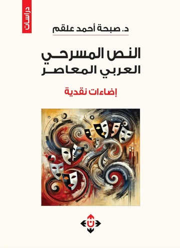 النص المسرحي العربي المعاصر