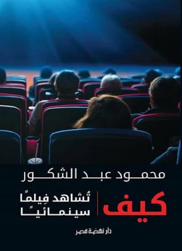 كيف تشاهد فيلما سينمائيا
